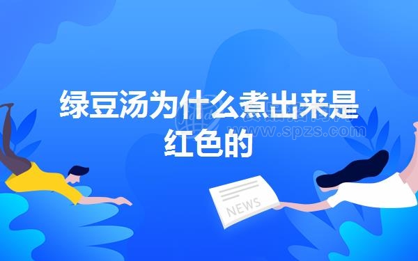 绿豆汤为什么煮出来是红色的