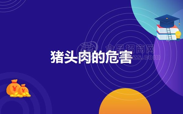 猪头肉的危害