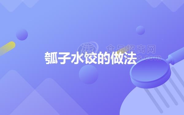 瓠子水饺的做法