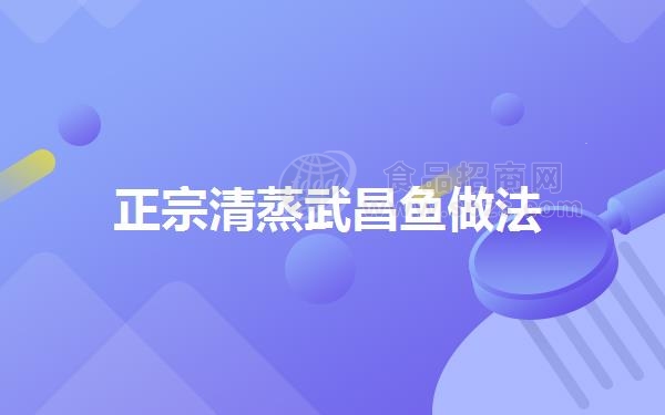 正宗清蒸武昌鱼做法