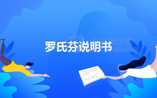 罗氏芬说明书
