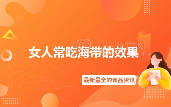 女人常吃海带的效果