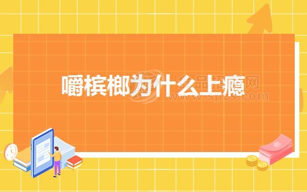 嚼槟榔为什么上瘾