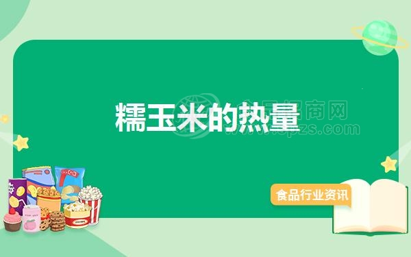 糯玉米的热量