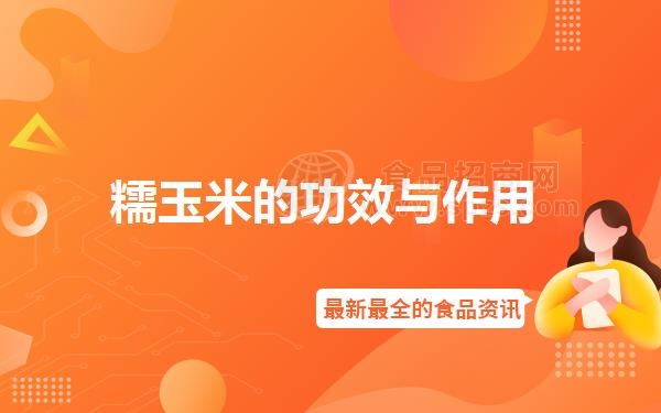 糯玉米的功效与作用