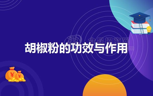 胡椒粉的功效与作用