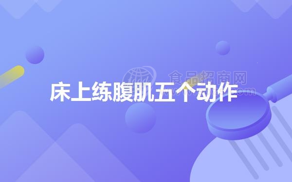 **练腹肌五个动作