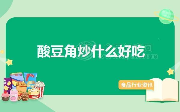 酸豆角炒什么好吃