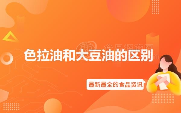 色拉油和大豆油的区别