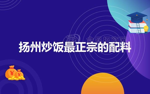 扬州炒饭*正宗的配料