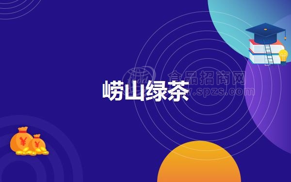 崂山绿茶