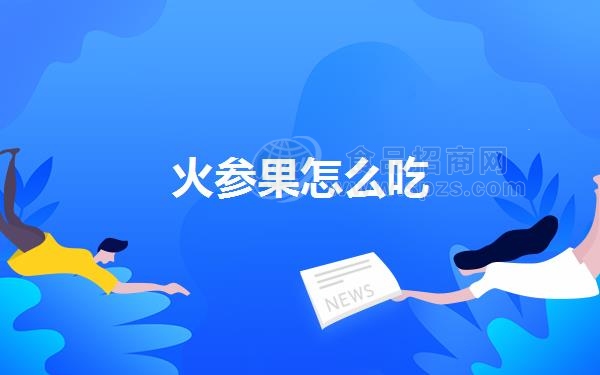 火参果怎么吃