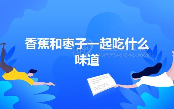 香蕉和枣子一起吃什么味道