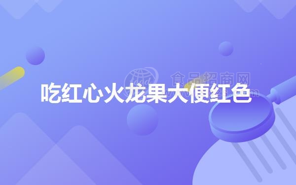 吃红心火龙果大便红色