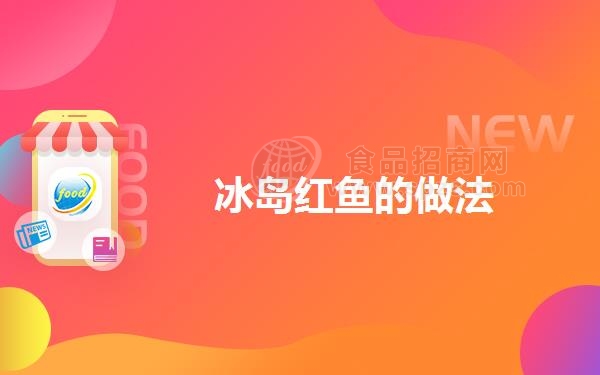 冰岛红鱼的做法