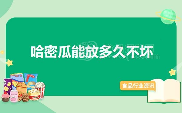 哈密瓜能放多久不坏