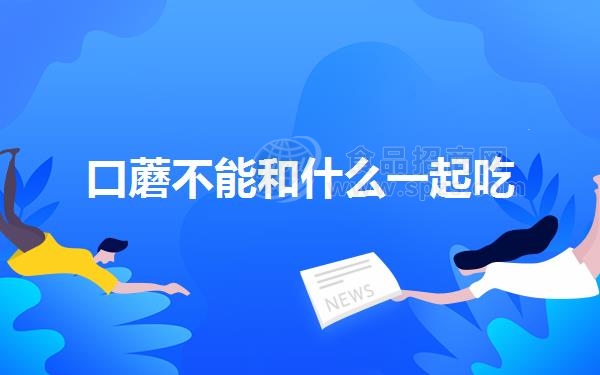 口蘑不能和什么一起吃