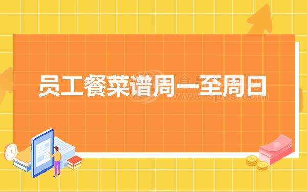 员工餐菜谱周一至周曰