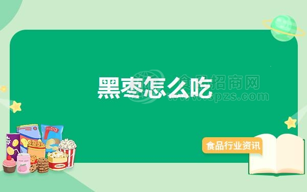 黑枣怎么吃