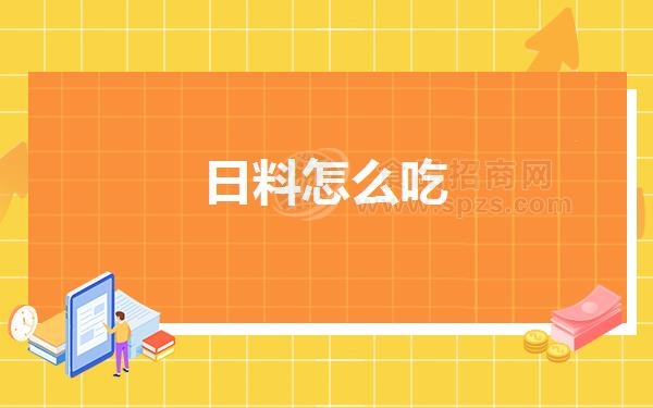 日料怎么吃