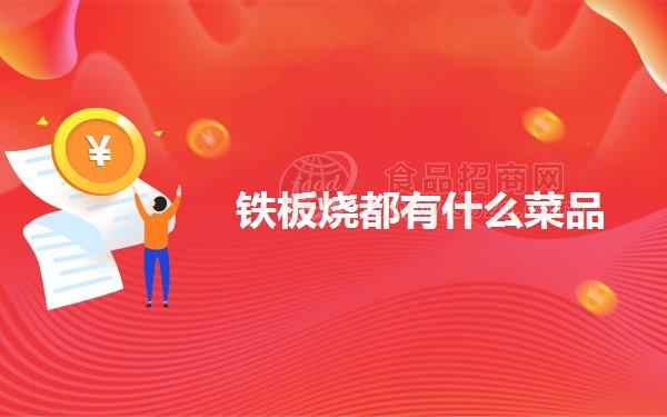 铁板烧都有什么菜品