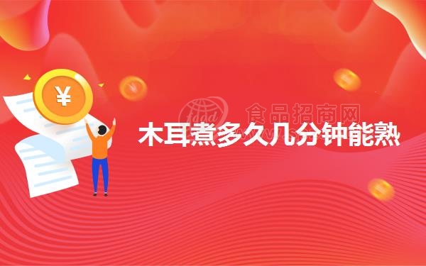 木耳煮多久几分钟能熟