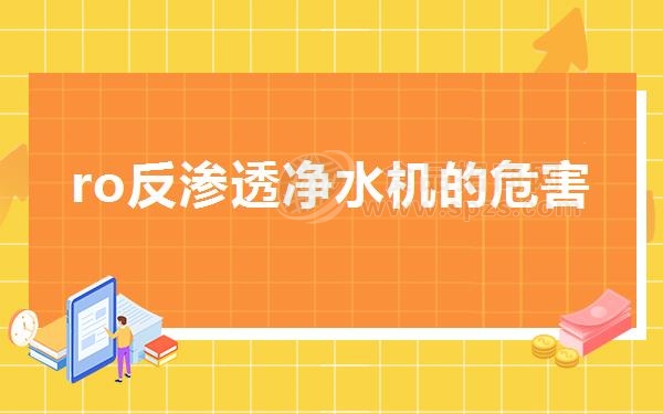 ro反渗透净水机的危害