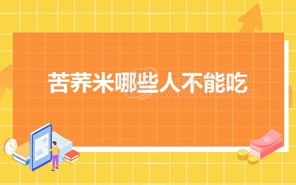 苦荞米哪些人不能吃