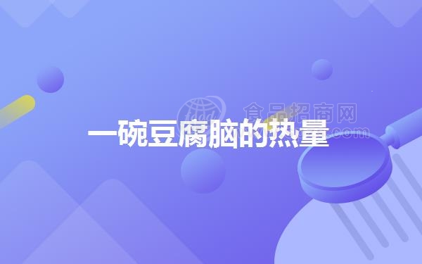 一碗豆腐脑的热量