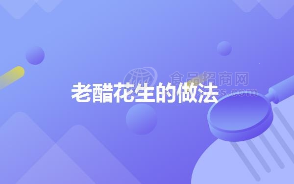 老醋花生的做法