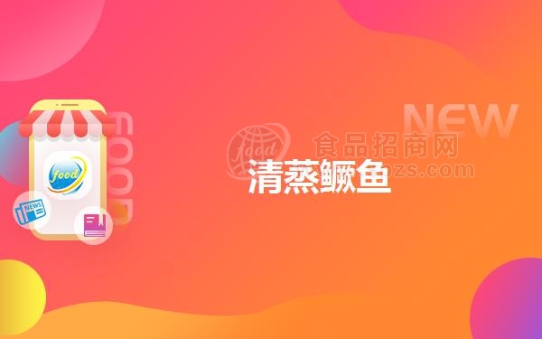 清蒸鳜鱼