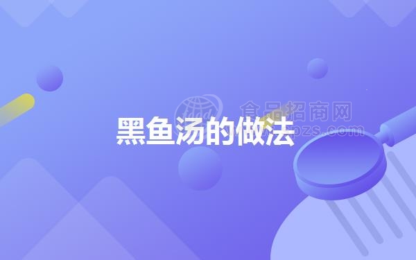 黑鱼汤的做法