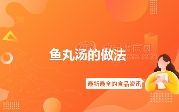 鱼丸汤的做法
