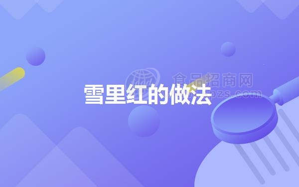 雪里红的做法
