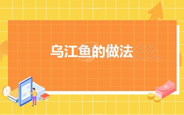 乌江鱼的做法