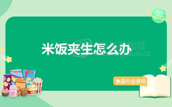 米饭夹生怎么办