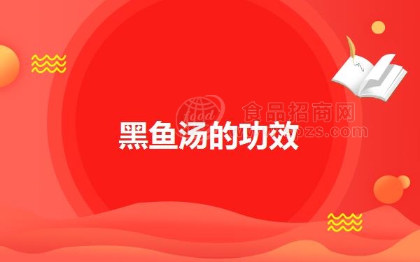 黑鱼汤的功效