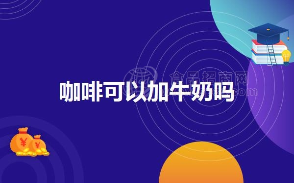 咖啡可以加牛奶吗