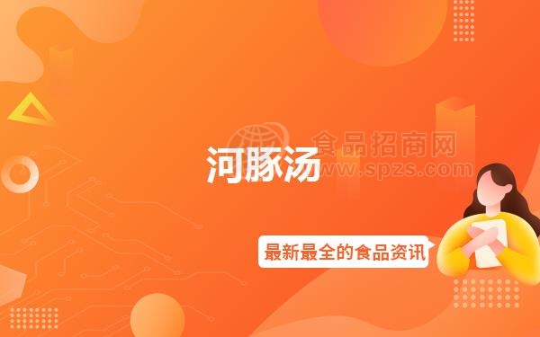 河豚汤