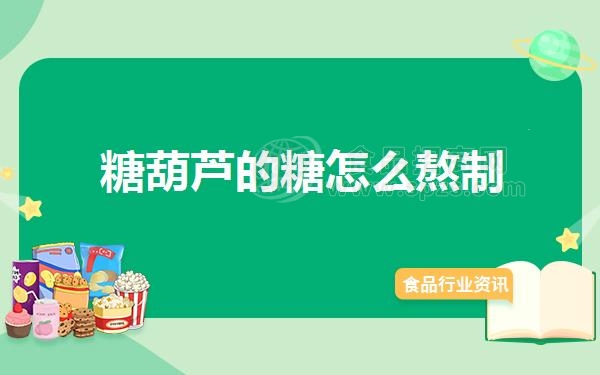 糖葫芦的糖怎么熬制