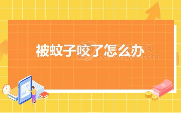 被蚊子咬了怎么办