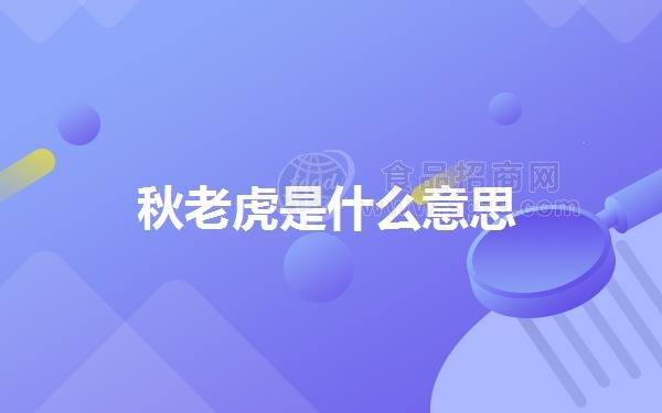 秋老虎是什么意思