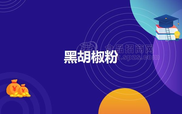 黑胡椒粉
