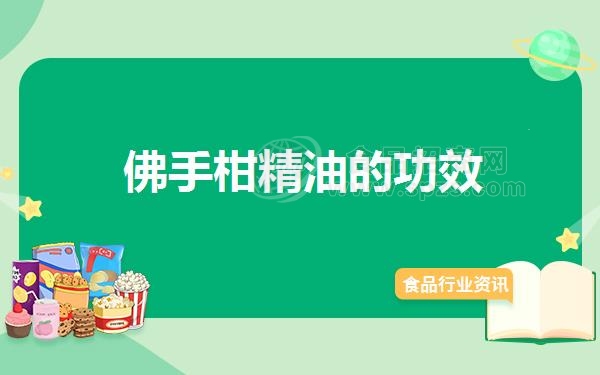 佛手柑精油的功效