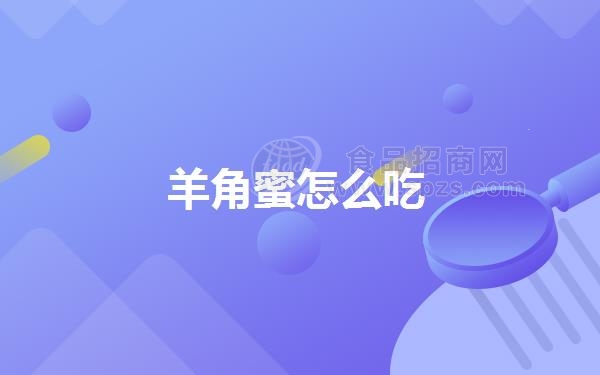 羊角蜜怎么吃