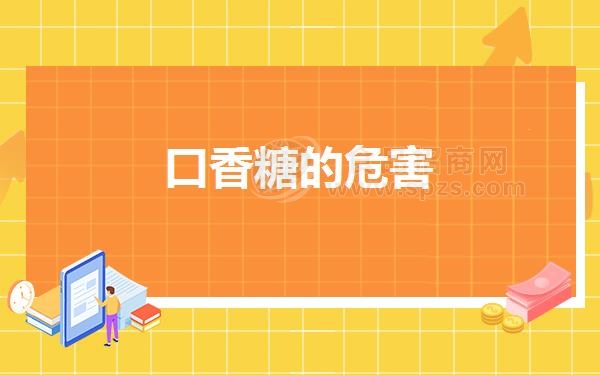 口香糖的危害