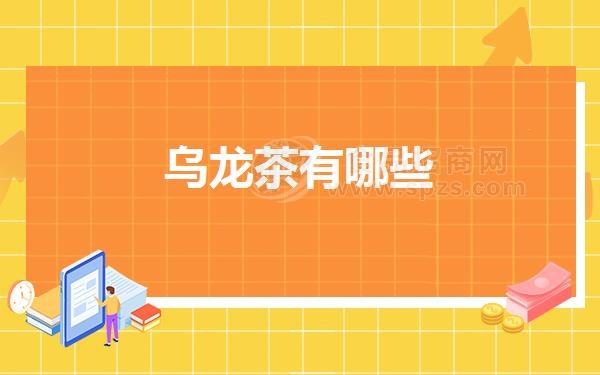 乌龙茶有哪些