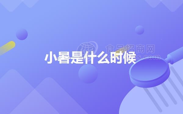 小暑是什么时候