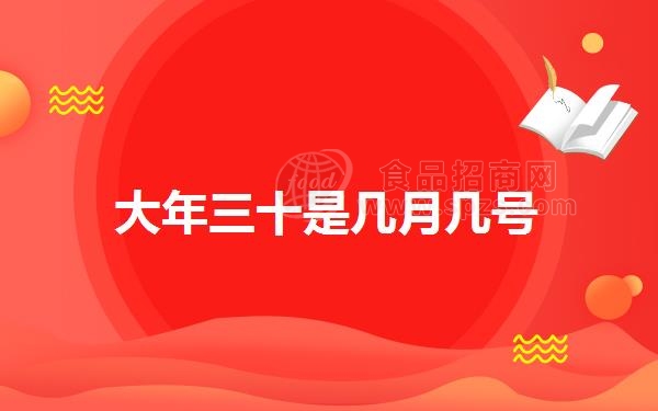 大年三十是几月几号