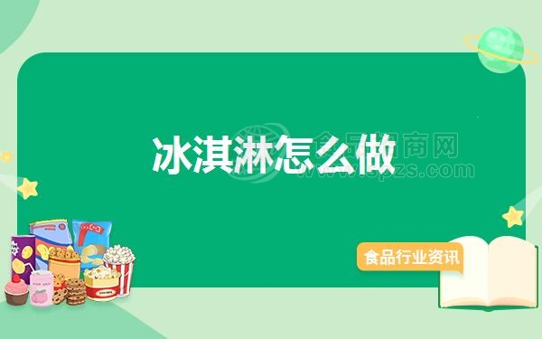 冰淇淋怎么做